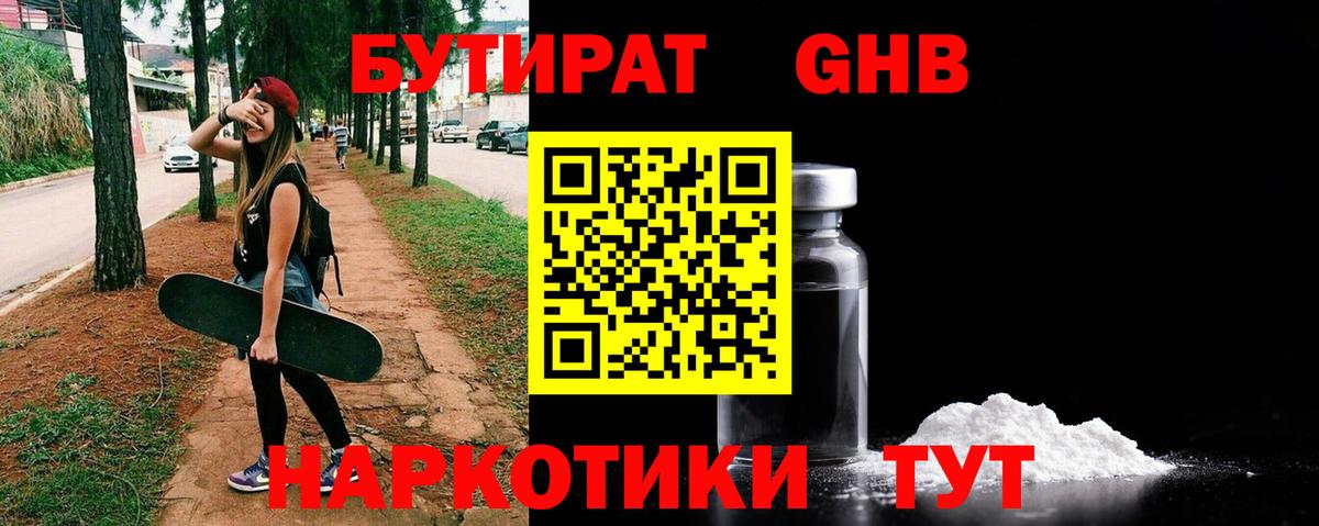 БУТИРАТ Butirat Ессентуки