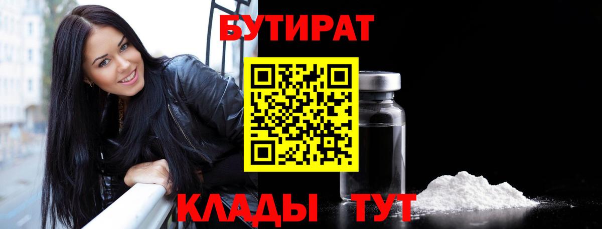 Ессентуки  Бутират 1.4BDO  Вход с VPN 
